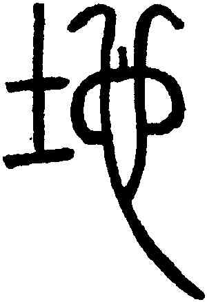地,鄧琰,書法字典